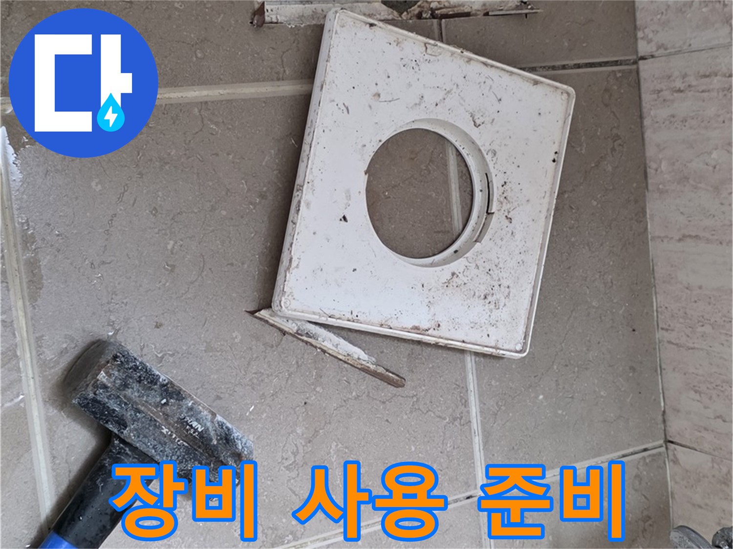 포천 일동 기산베스트빌 누수 - 누수 해결을 위한 전문 장비 사용 준비 완료