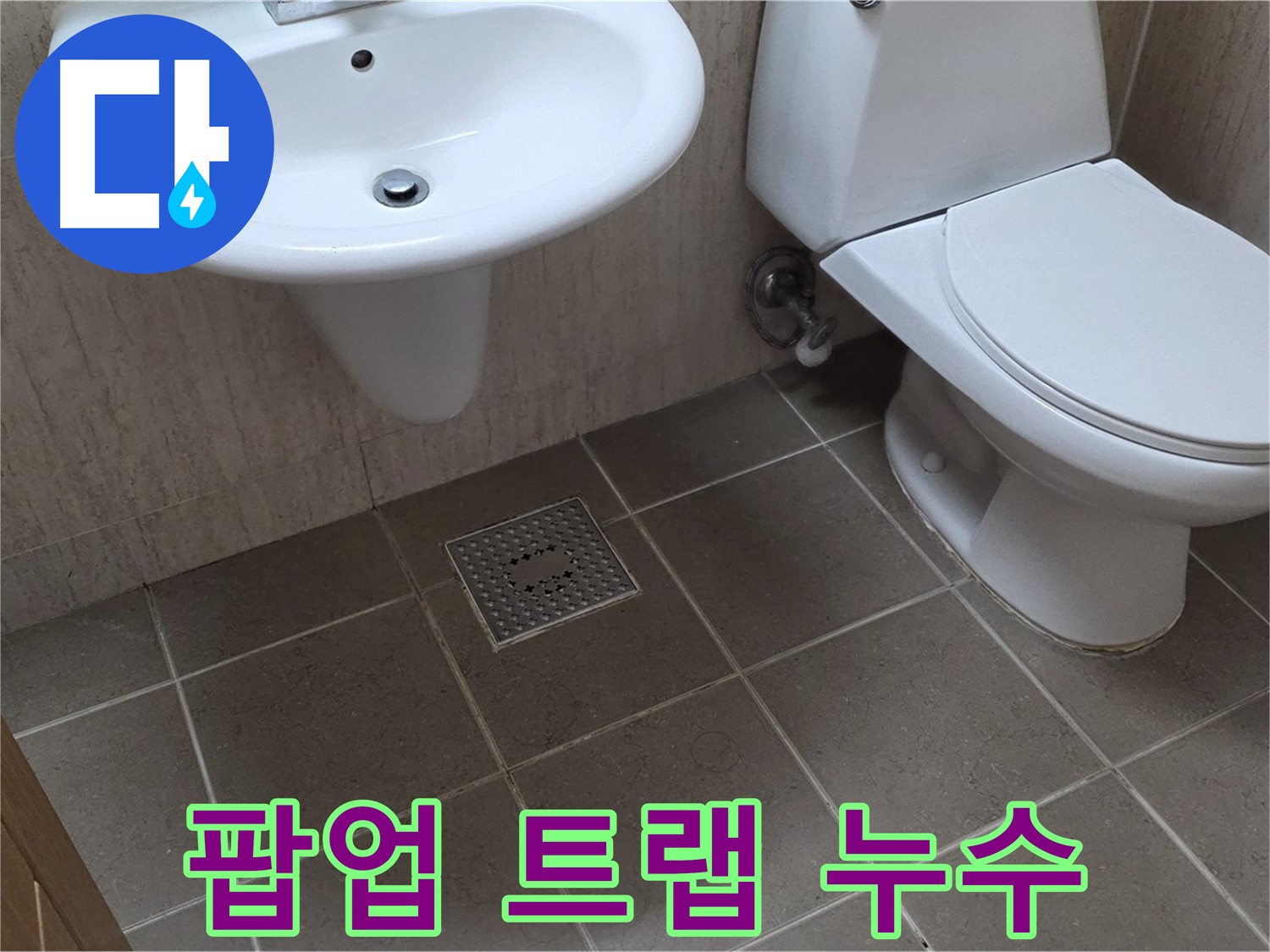 포천 일동 기산베스트빌 - 세면대 팝업 트랩 누수 - 간단한 교체 작업으로 해결
