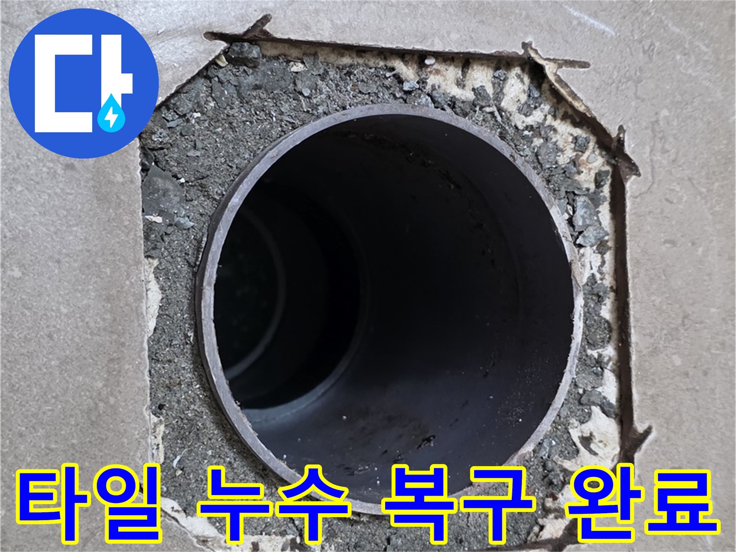 포천 일동 기산베스트빌 아파트 - 깨진 타일 아래 배관 누수 완벽 차단 및 타일 복구 완료