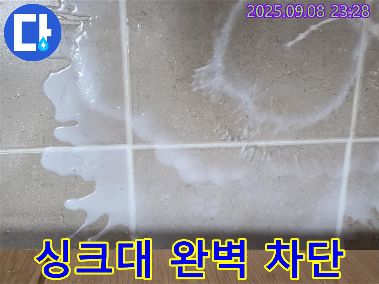 포천 일동 기산베스트빌 아파트 누수 - 싱크대 누수 완벽하게 차단하고 - 누수 걱정 없이 안심하고 생활하세요.