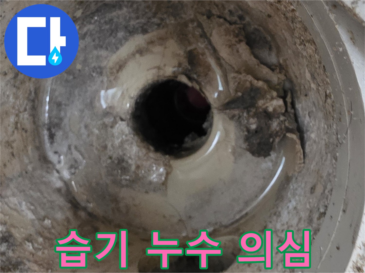 포천 일동 기산베스트빌 아파트 - 베란다 배수구 주변 습기, 누수 가능성 점검!