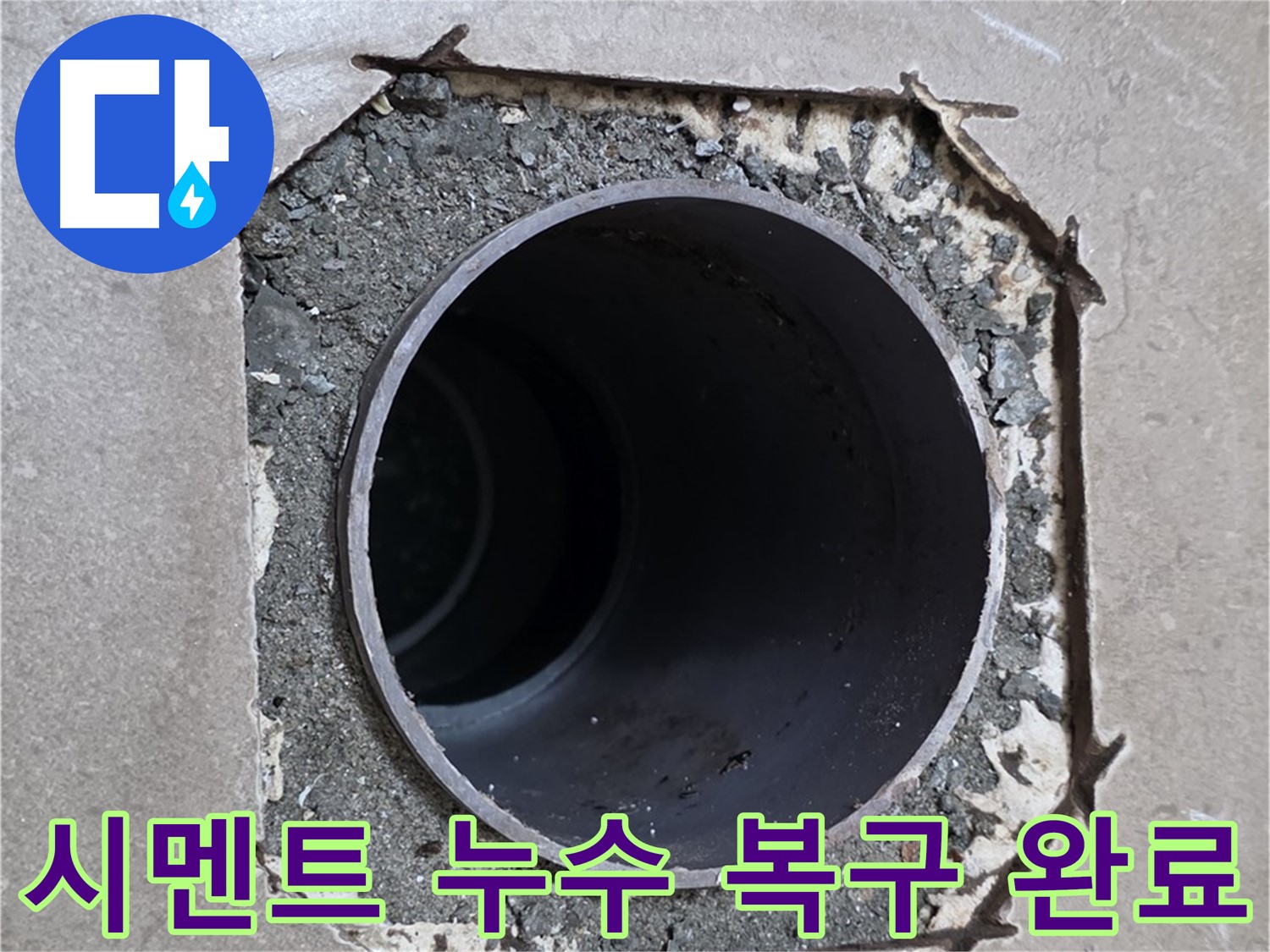 포천 일동 기산베스트빌 아파트 - 부실한 시멘트 아래 배관 누수 완벽 차단 및 시멘트 복구 완료