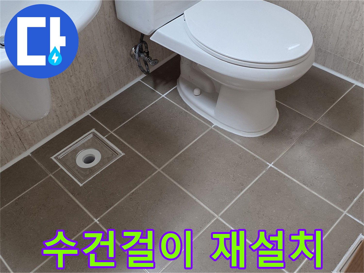 포천 일동 기산베스트빌 아파트 - 수건걸이 누수 해결 및 재설치