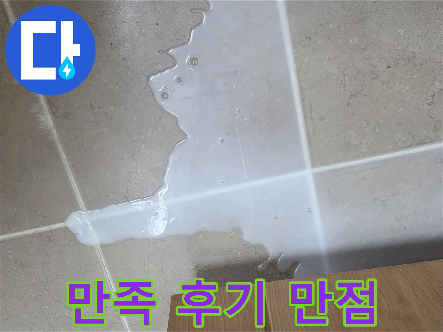 포천 일동 기산베스트빌 아파트 - 씽크대 누수 해결 후 고객 만족 후기 (가상) - 고객 만족 후기 100점 만점