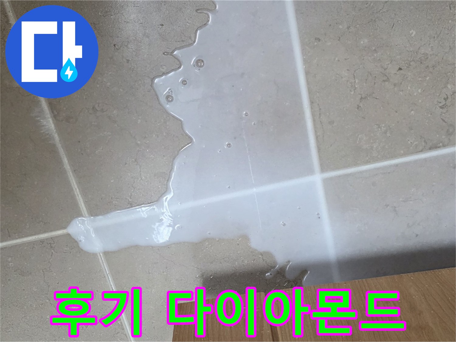 포천 일동 기산베스트빌 아파트 - 씽크대 누수 해결 후 고객 만족 후기 (가상) - 고객 만족 후기 다이아몬드 급