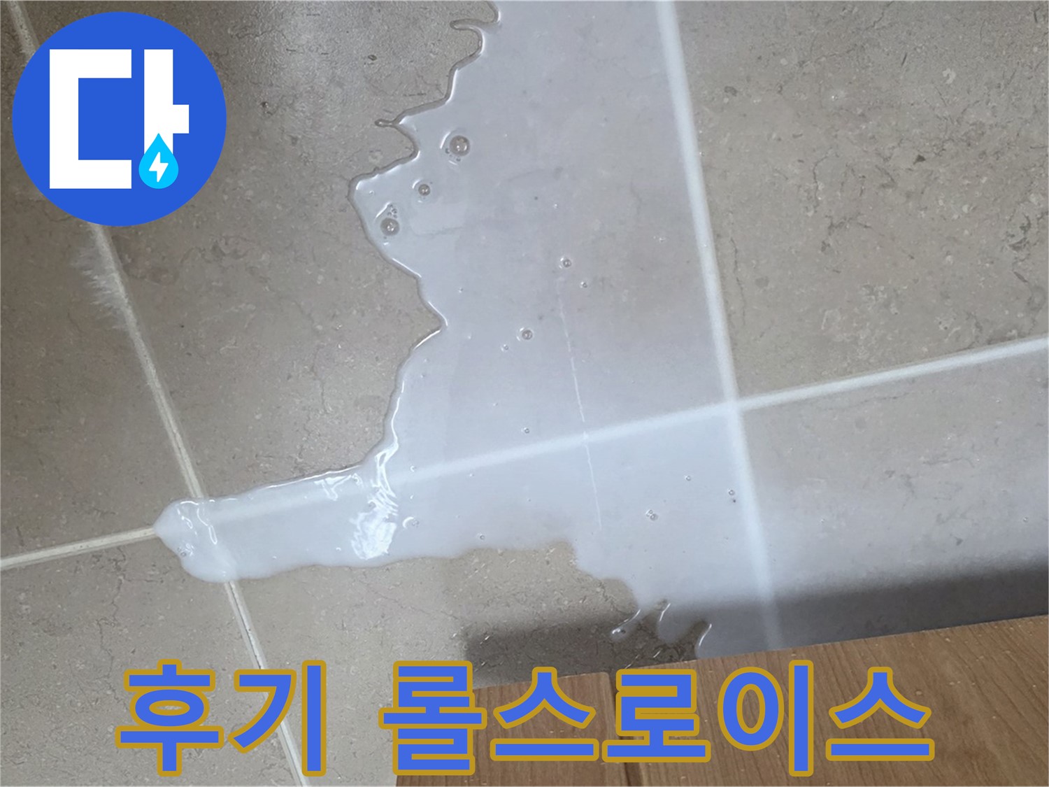 포천 일동 기산베스트빌 아파트 - 씽크대 누수 해결 후 고객 만족 후기 (가상) - 고객 만족 후기 롤스로이스 급