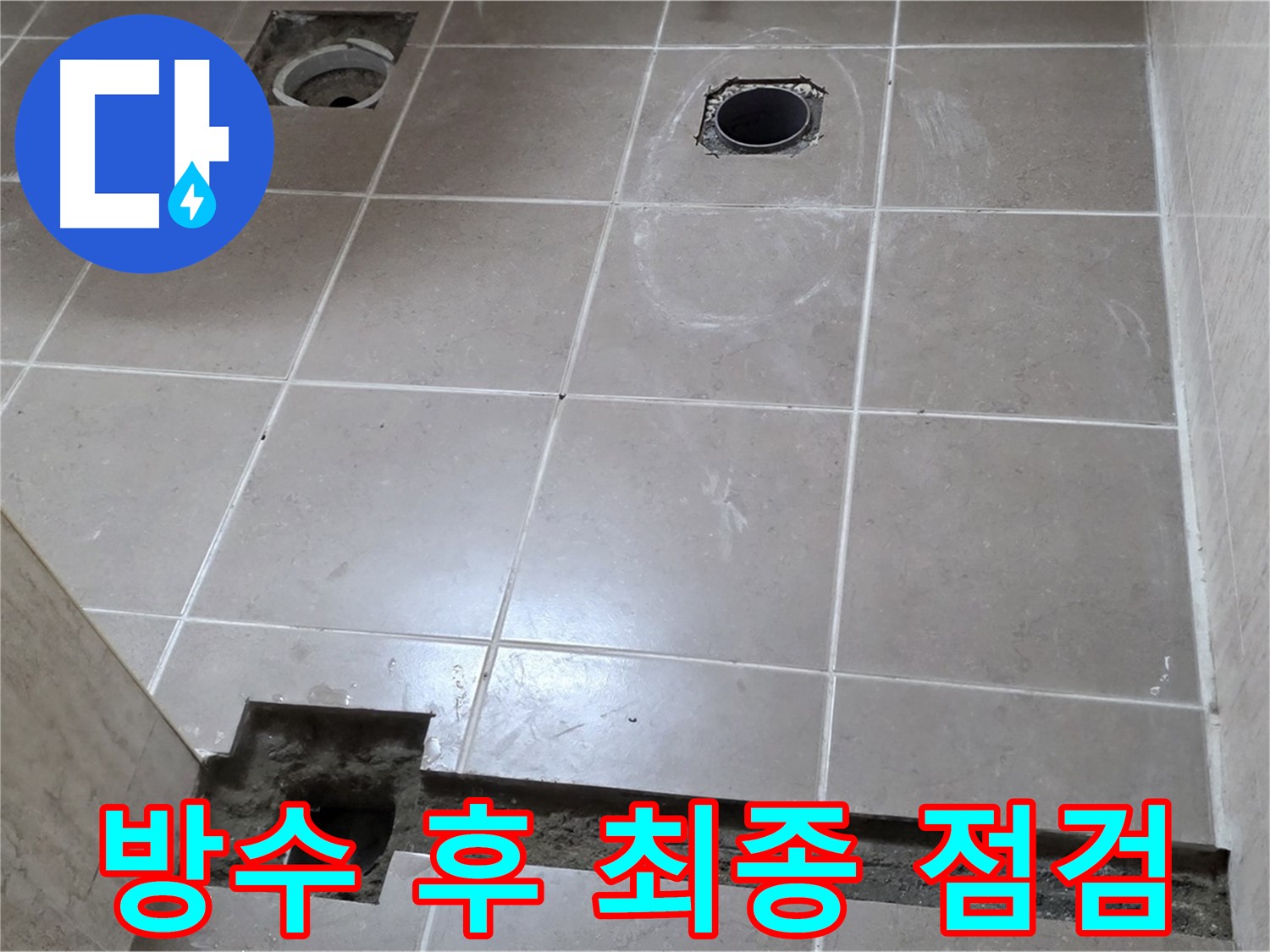 포천 일동 기산베스트빌 아파트 - 욕실 배수구 주변 방수 작업 후 최종 점검 완료 - 완벽 시공 확인