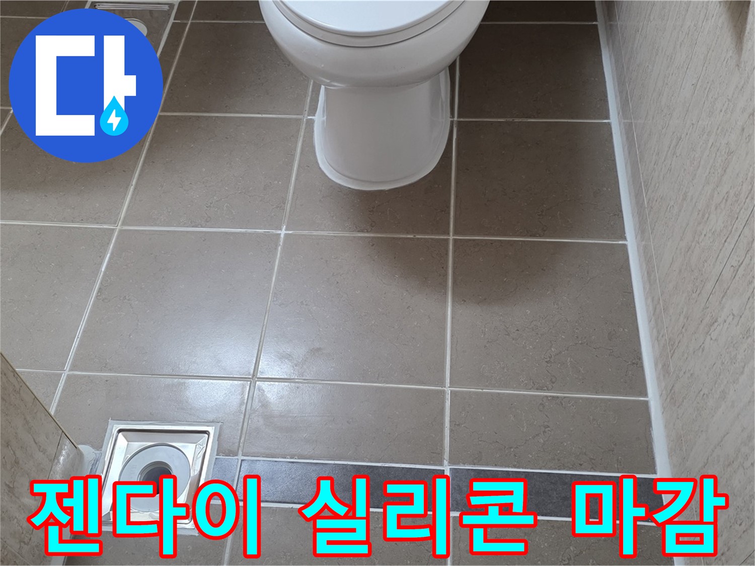 포천 일동 기산베스트빌 아파트 욕실 - 젠다이 시공 후 누수 방지 실리콘 꼼꼼하게 마감