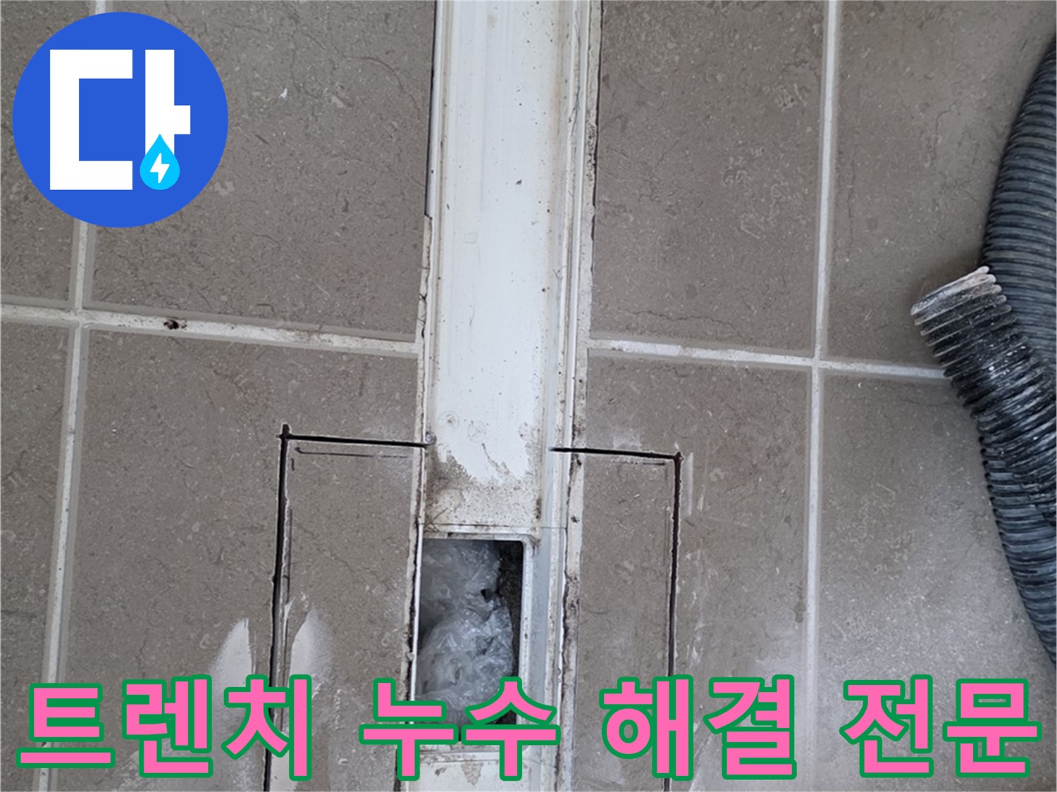 포천 일동 기산베스트빌 아파트 욕실 트렌치 누수 해결 전문 - 확실한 해결 약속