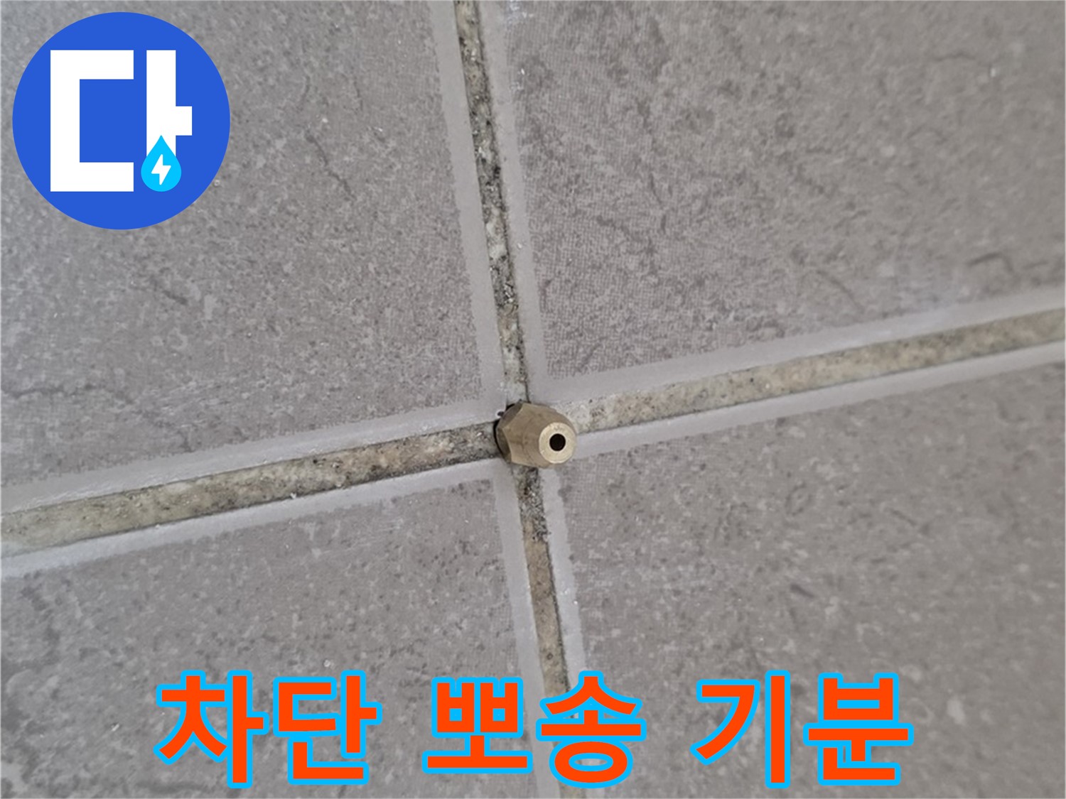 포천 일동 기산베스트빌 아파트 타일 틈새 - 주입구로 완벽 차단, 뽀송뽀송 기분 좋은 우리 집!