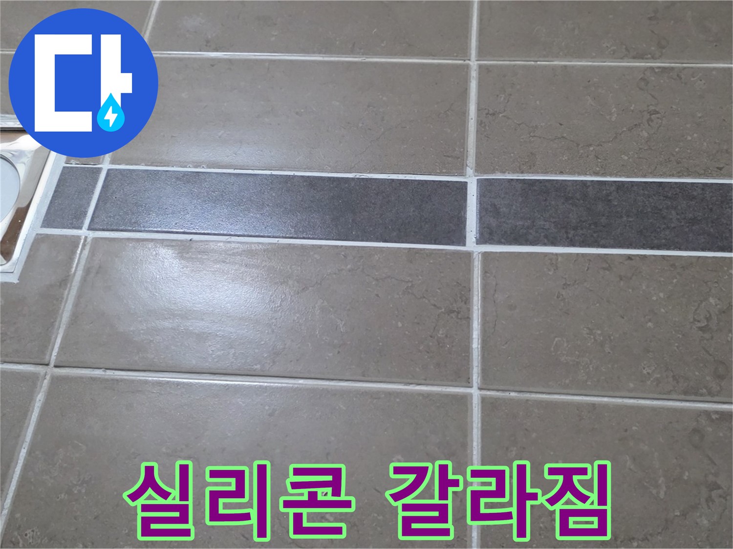 포천 일동 기산베스트빌 - 욕실 배수구 주변 실리콘 갈라짐 확인