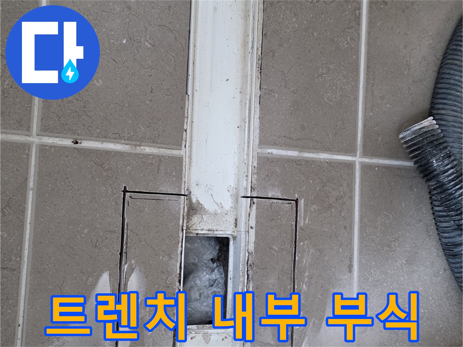 포천 일동 기산베스트빌 욕실 트렌치 누수 - 내부 부식 상태 꼼꼼하게 점검
