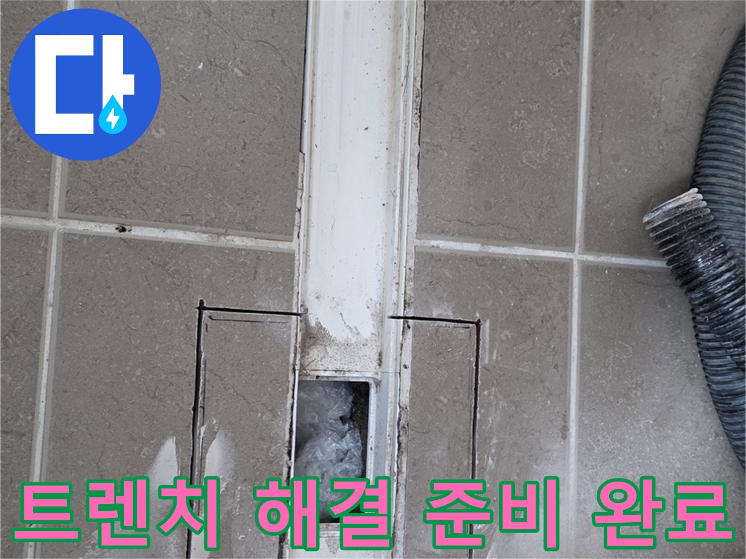 포천 일동 기산베스트빌 욕실 트렌치 누수 - 문제 해결을 위한 철저한 준비 완료