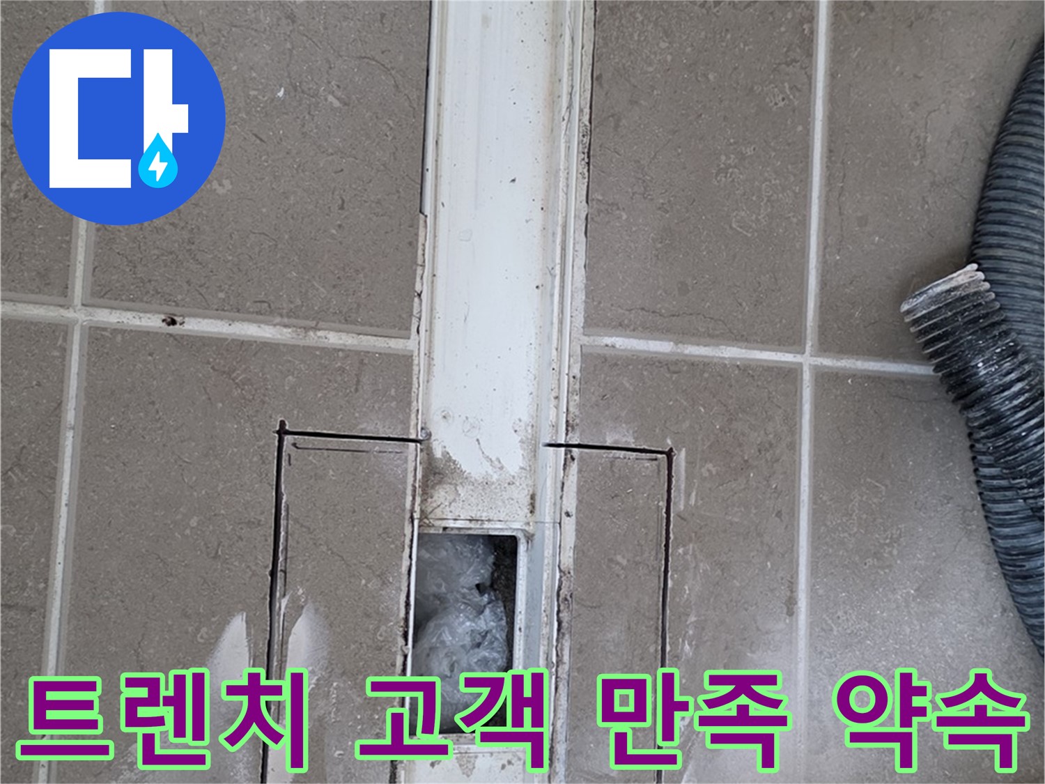 포천 일동 기산베스트빌 욕실 트렌치 누수 해결 - 고객 만족 100%를 약속드립니다