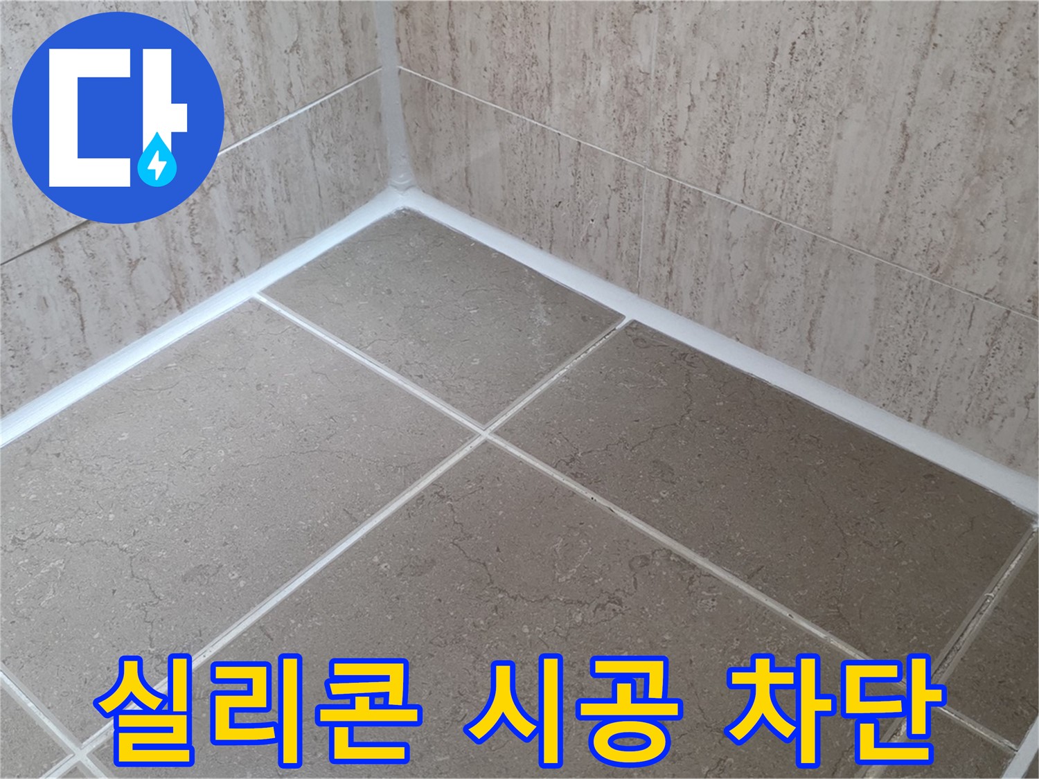 포천 일동 누수 - 곰팡이 걱정 없이 누수 완벽 차단 - 욕실 실리콘 시공!