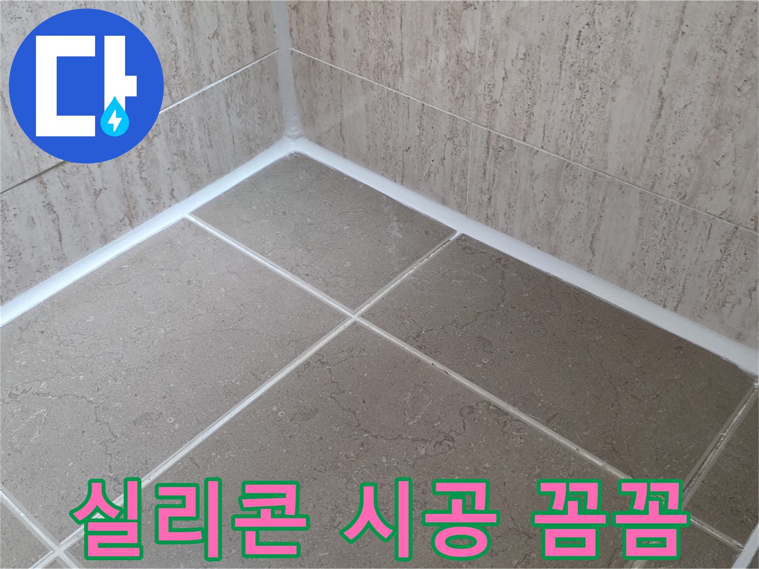 포천 일동 누수 - 꼼꼼한 실리콘 시공으로 누수 완벽 해결!