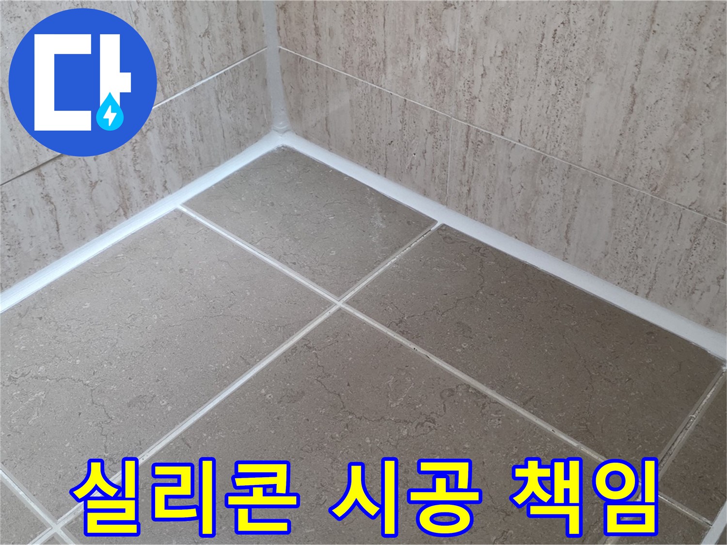 포천 일동 누수 - 꼼꼼한 실리콘 시공으로 누수 완벽 해결 책임!