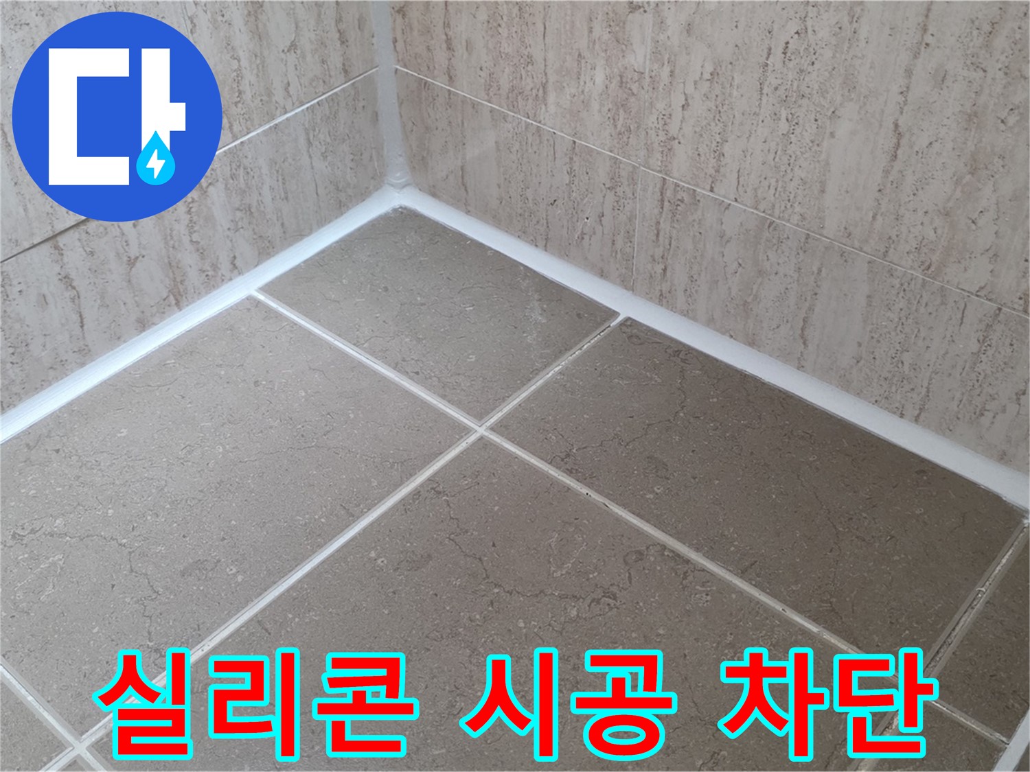 포천 일동 누수 - 꼼꼼한 실리콘 시공으로 욕실 누수 완벽 차단 - 물 샐 틈 없이!