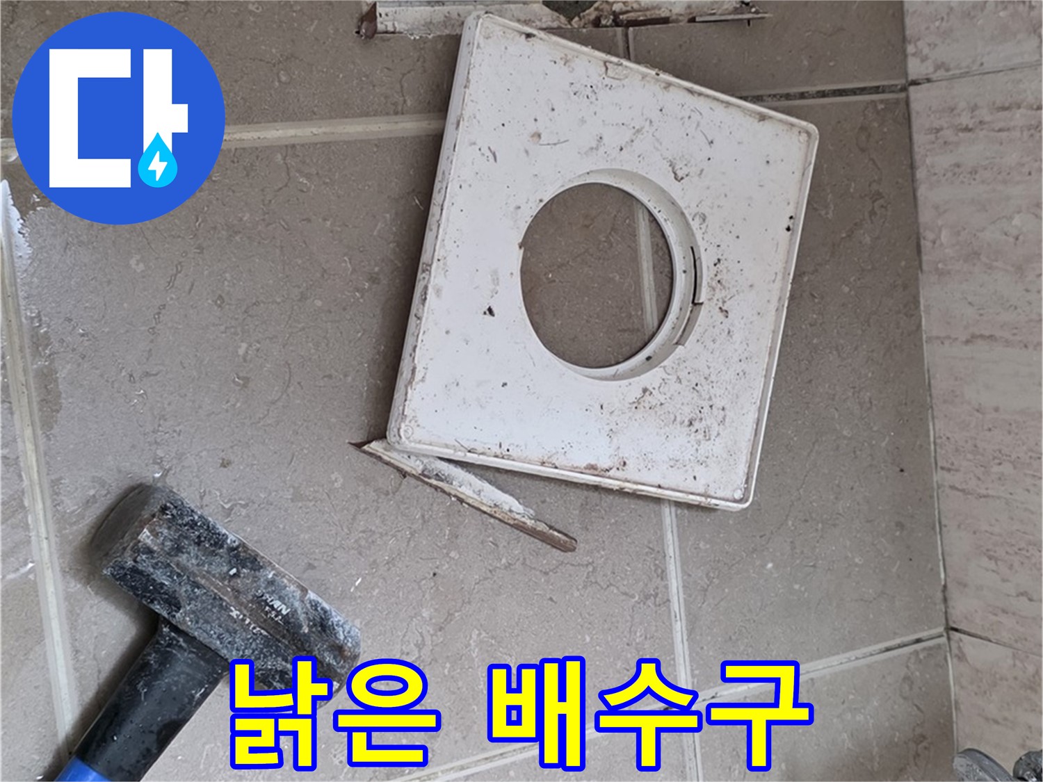 포천 일동 누수 - 망치 작업으로 드러난 낡은 배수구의 처참한 상태