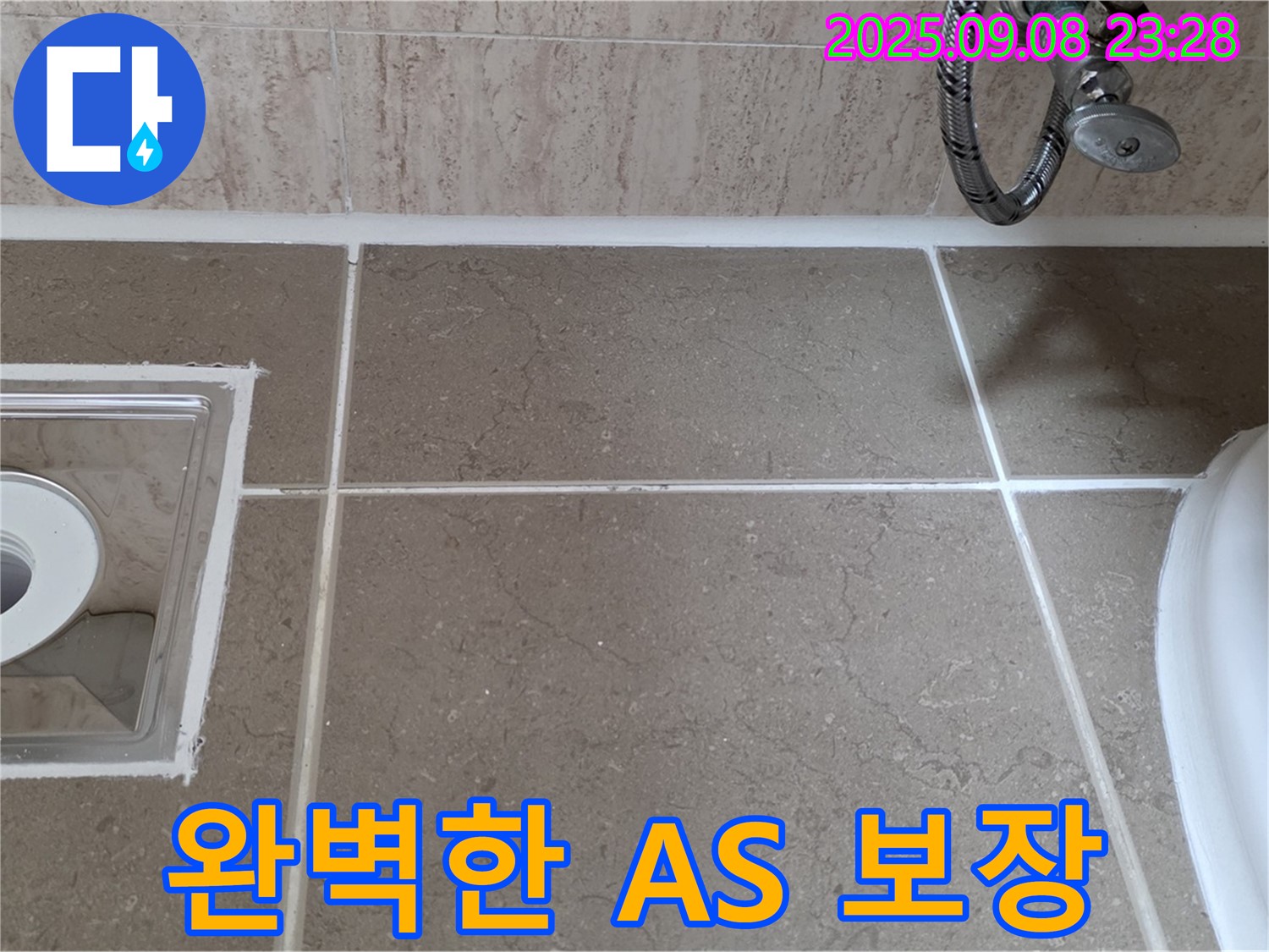 포천 일동 누수 - 시공 후 완벽한 A/S 보장으로 고객 만족