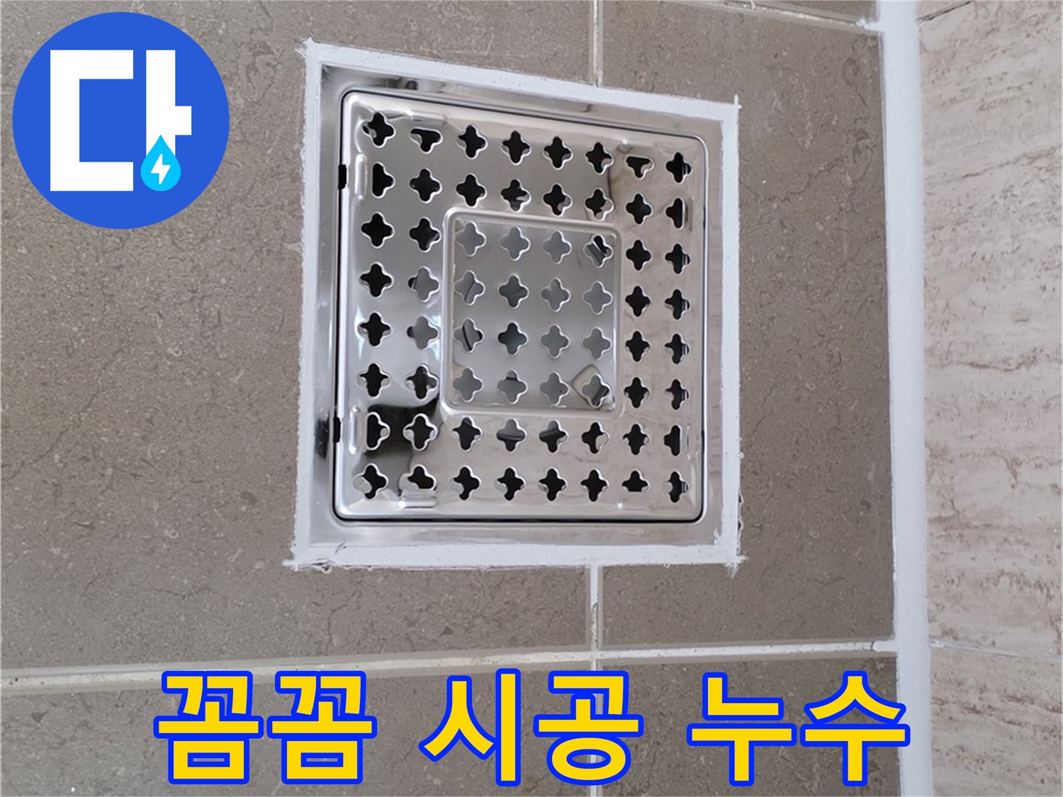 포천 일동 누수 - 욕실 배수구 주변 누수, 꼼꼼한 시공 과정 및 결과