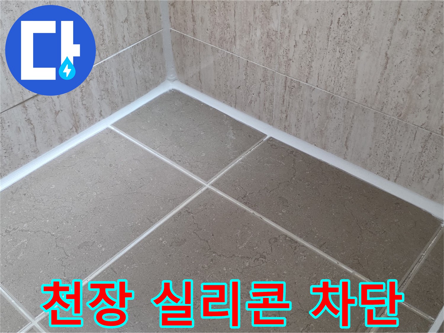 포천 일동 누수 - 욕실 천장 점검구 실리콘 시공으로 습기 차단, 곰팡이 방지!