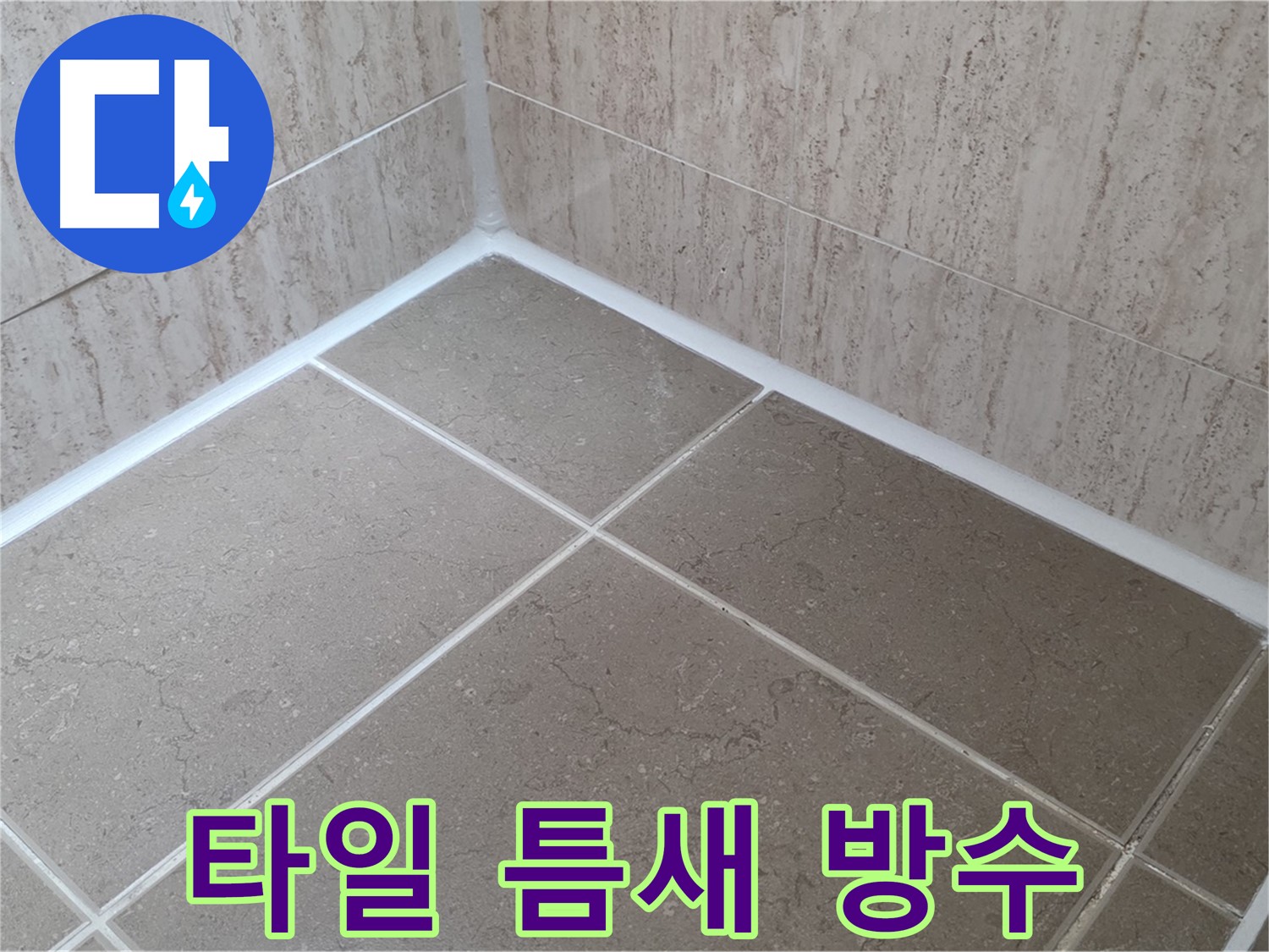포천 일동 누수 - 욕실 타일 틈새 실리콘 시공으로 완벽한 방수!