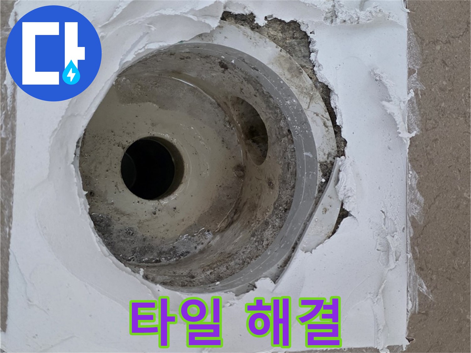 포천 일동 누수 해결 - 타일 재시공과 백시멘트 보수의 중요성