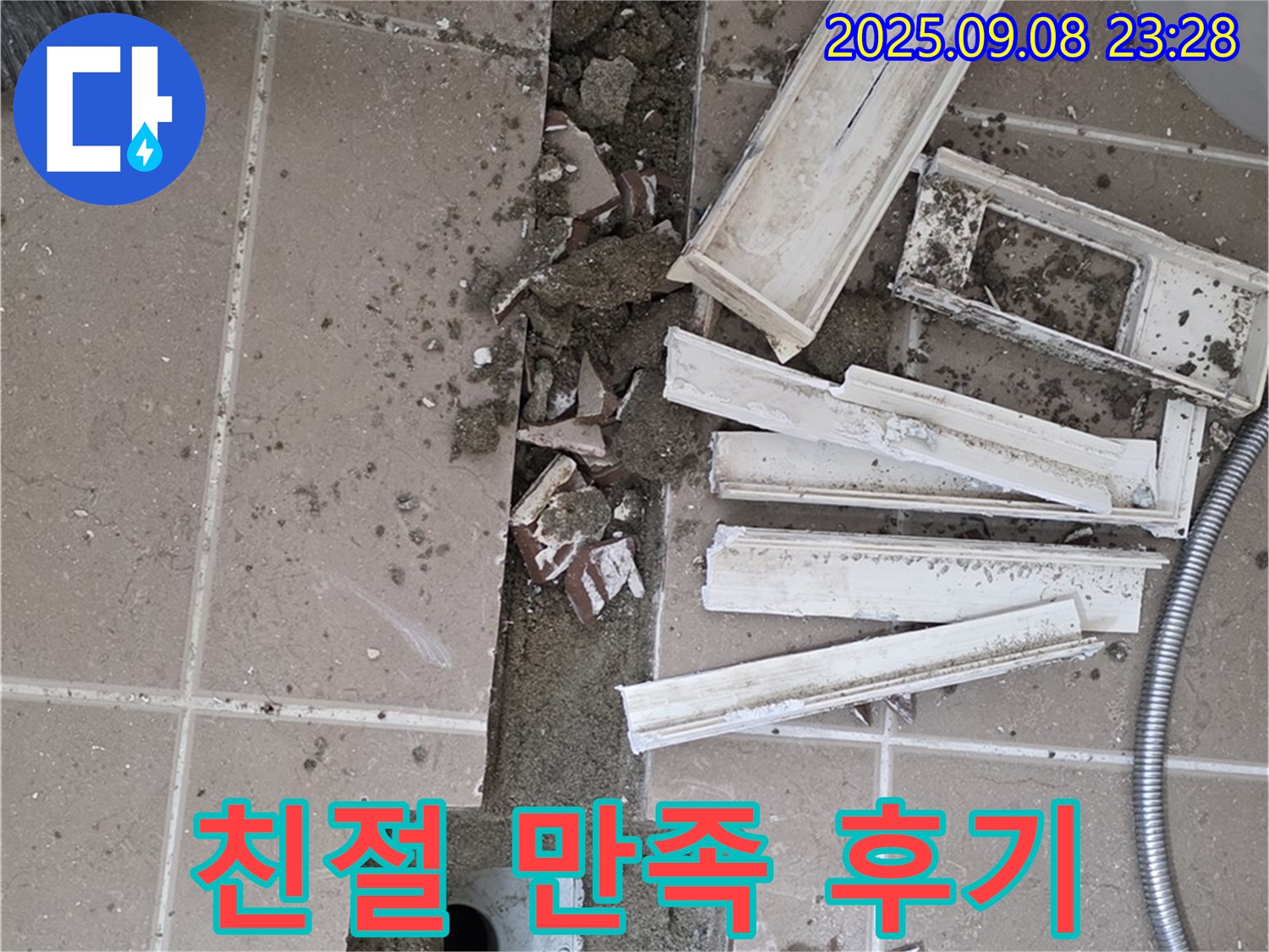 포천 일동 - 누수 후기 - 친절한 상담, 꼼꼼한 시공, 만족스러운 결과!