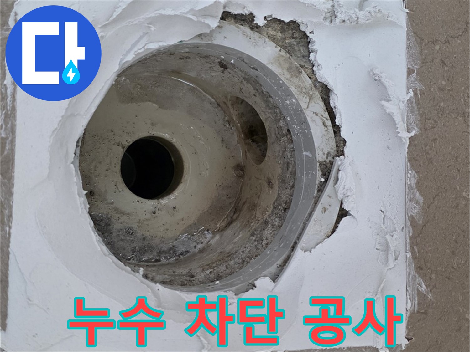 포천 일동 베란다 하수구 누수 - 누수탐지부터 완벽한 차단 공사까지