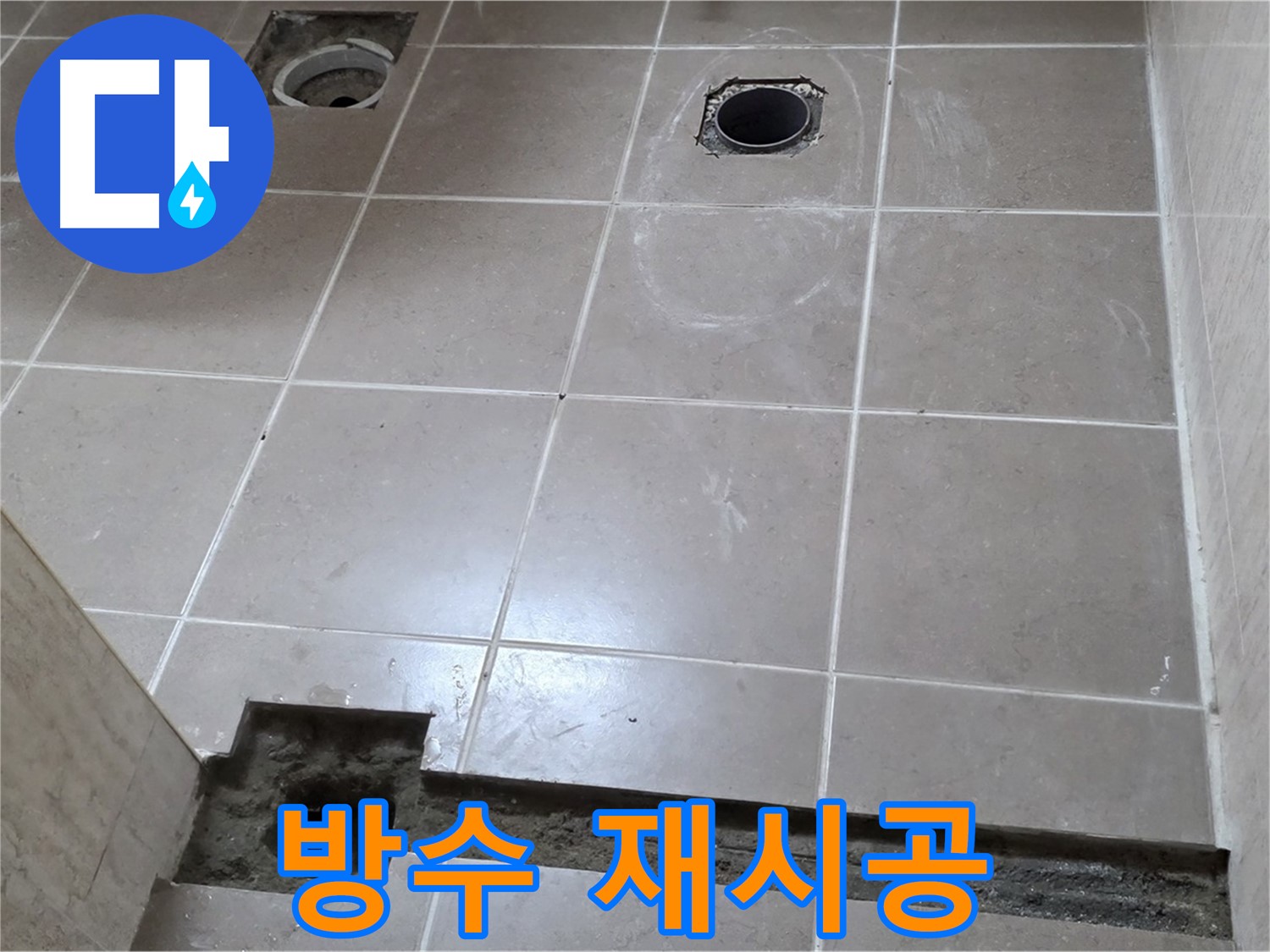 포천 일동 베스트빌 아파트 - 욕실 방수 재시공으로 완벽 누수 차단 - 꼼꼼한 시공 과정