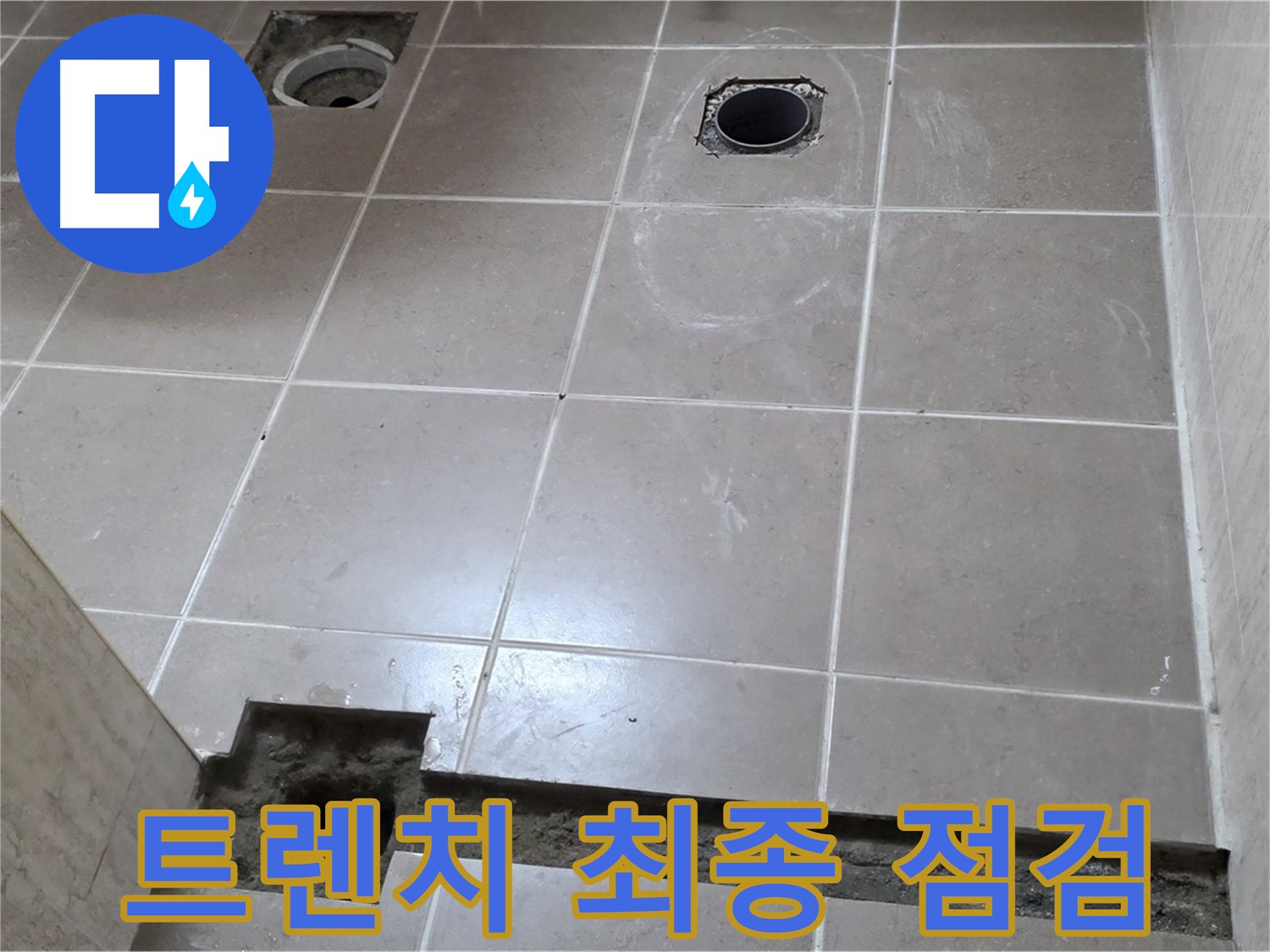 포천 일동 베스트빌 아파트 - 욕실 배수 트렌치 주변 최종 점검 작업 - 꼼꼼한 마무리