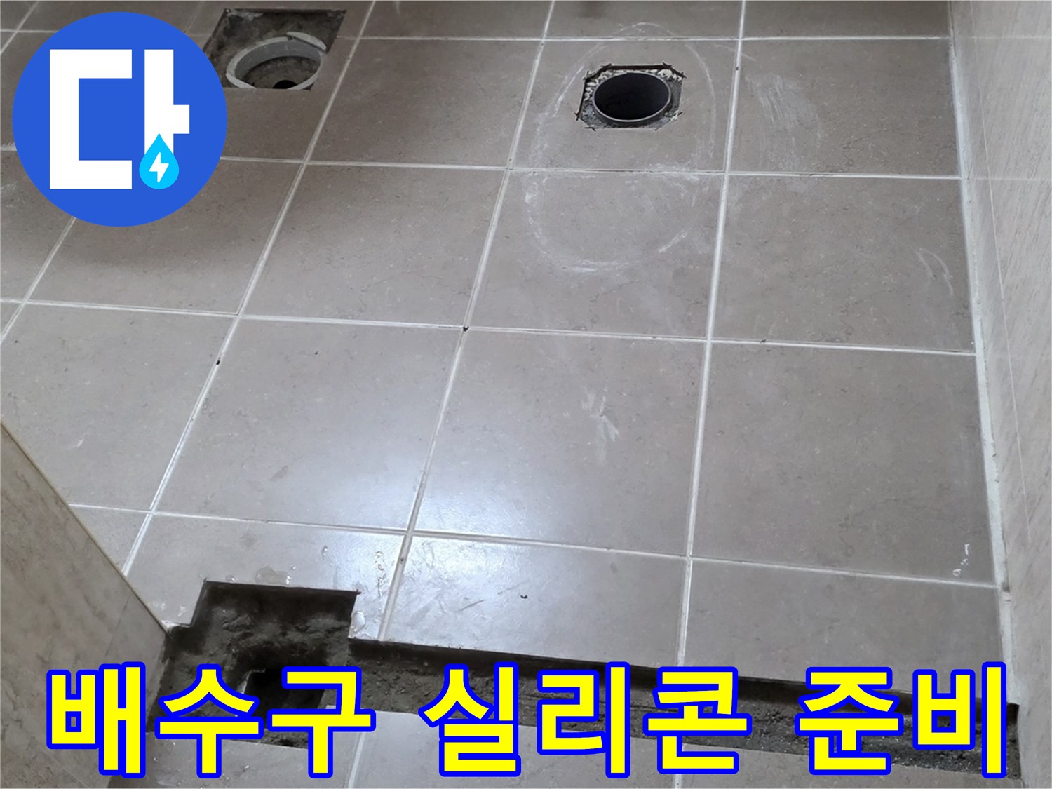 포천 일동 베스트빌 아파트 - 욕실 배수구 주변 실리콘 마감 작업 준비
