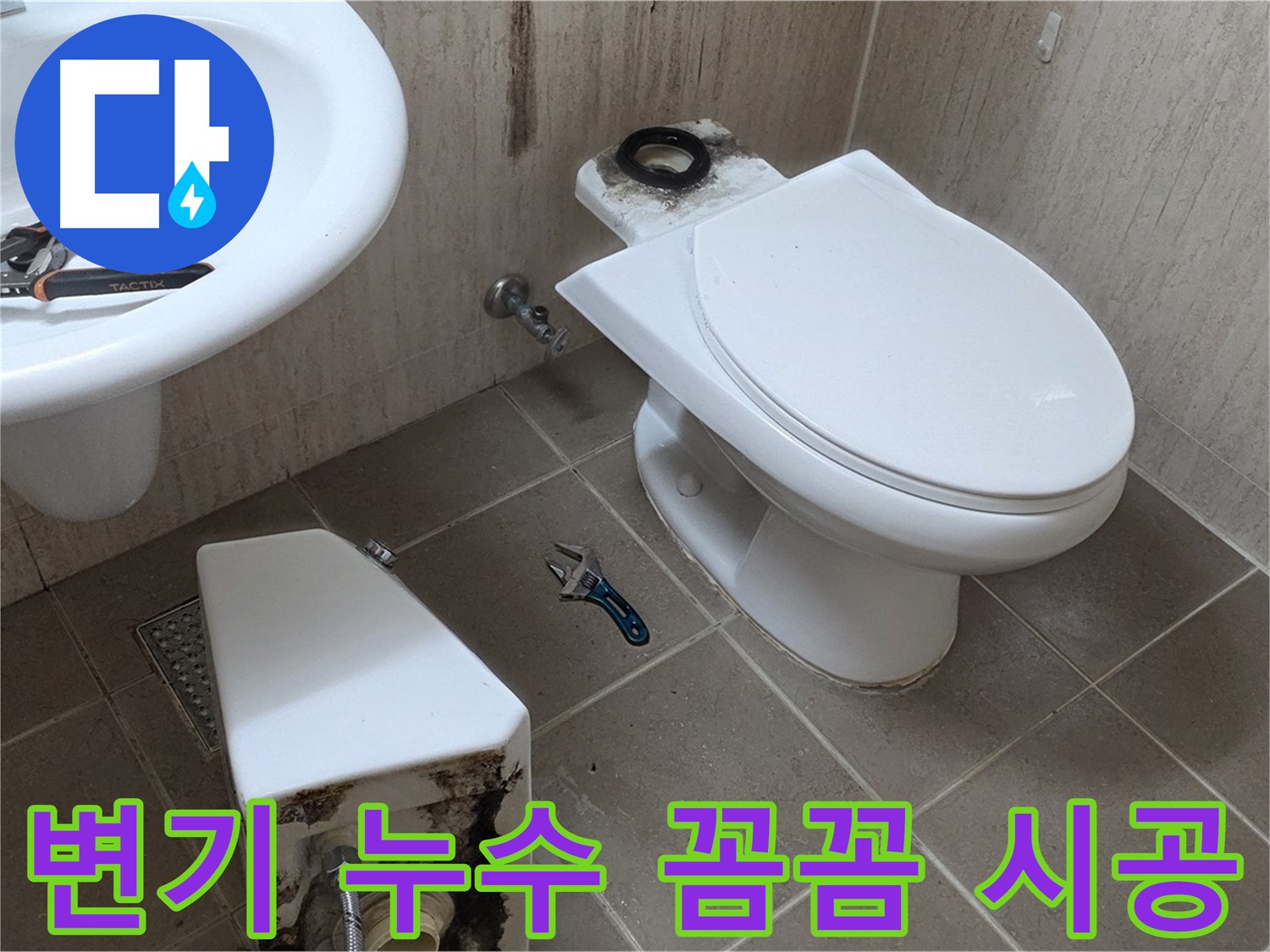 포천 일동 변기 누수 - 꼼꼼한 시공으로 완벽하게 해결!