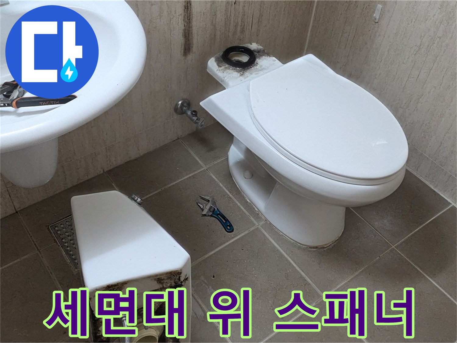포천 일동 변기 누수 - 세면대 위에 놓인 몽키스패너