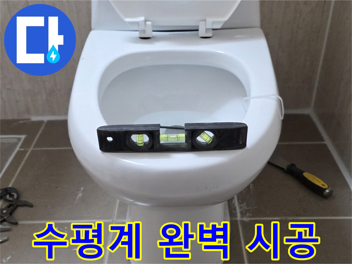 포천 일동 변기 누수 - 수평계로 완벽 시공, 운악청계리 누수 해결 전문가