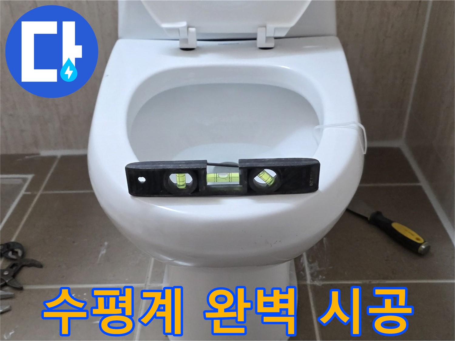 포천 일동 변기 누수 - 수평계로 완벽 시공, 운악청계리 누수 해결 전문가