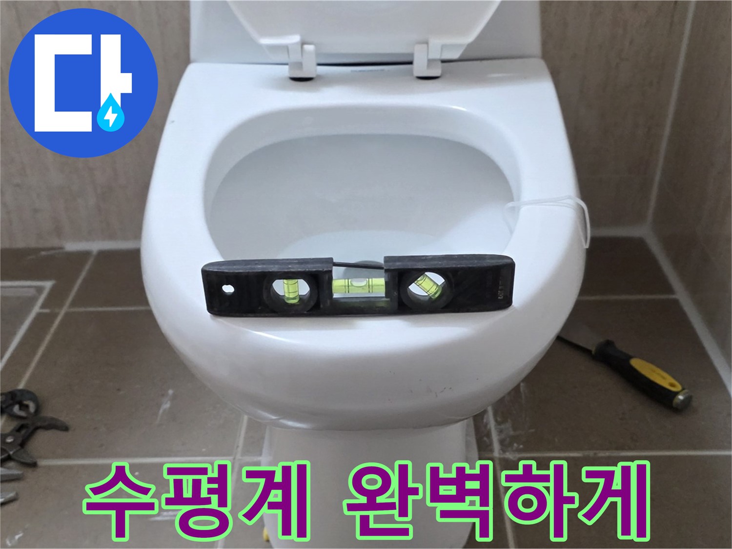 포천 일동 변기 누수 - 수평계로 완벽하게, 운악청계리 누수 이제 걱정 끝