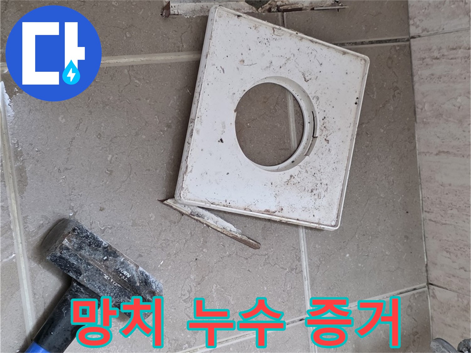 포천 일동 아파트 누수 - 망치 작업으로 찾아낸 누수의 결정적 증거!