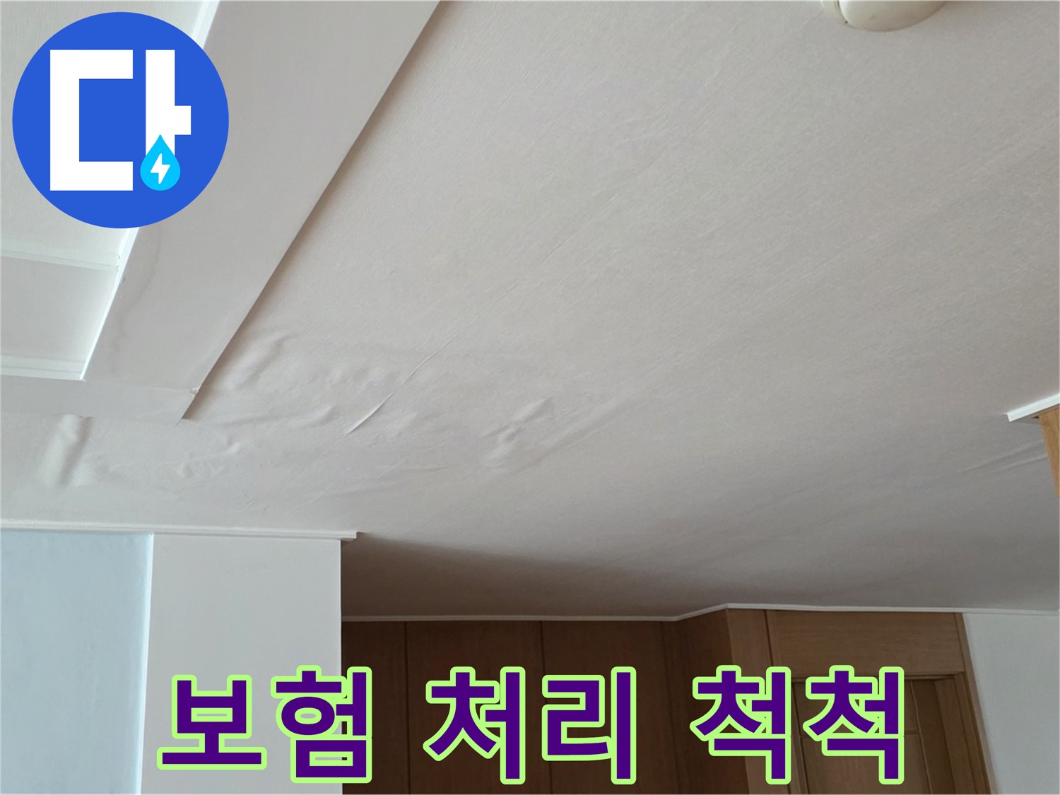 포천 일동 아파트 누수 - 보험 처리 전문가 척척