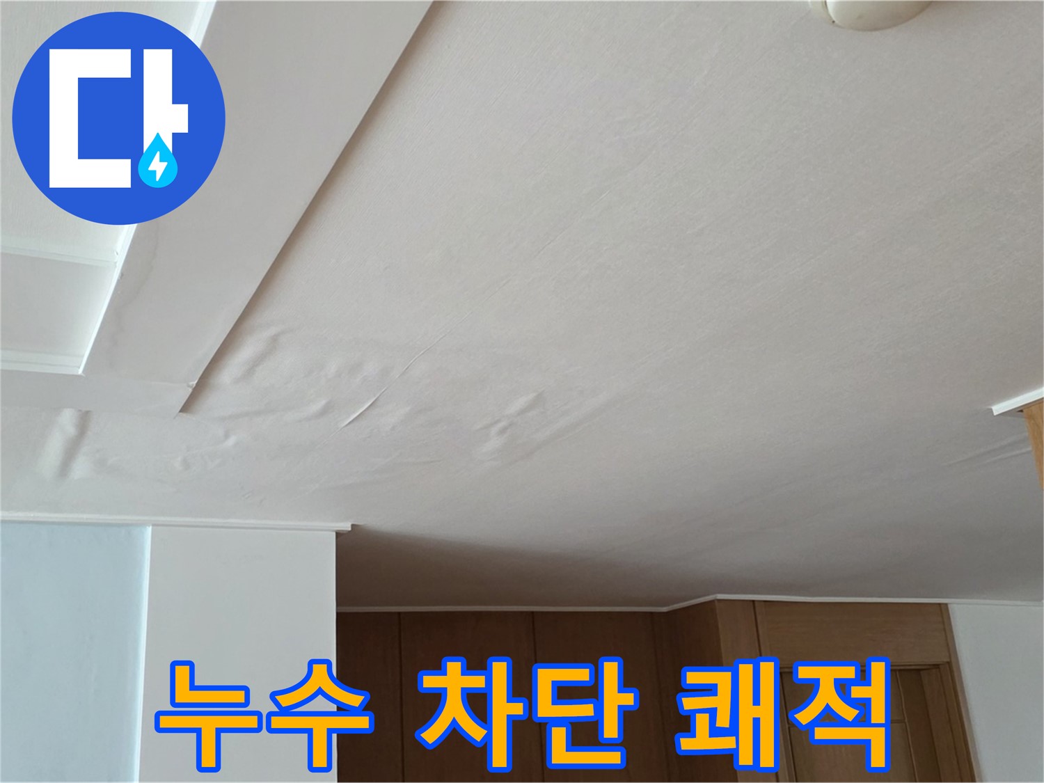 포천 일동 아파트 누수 - 천장 누수 차단 쾌적