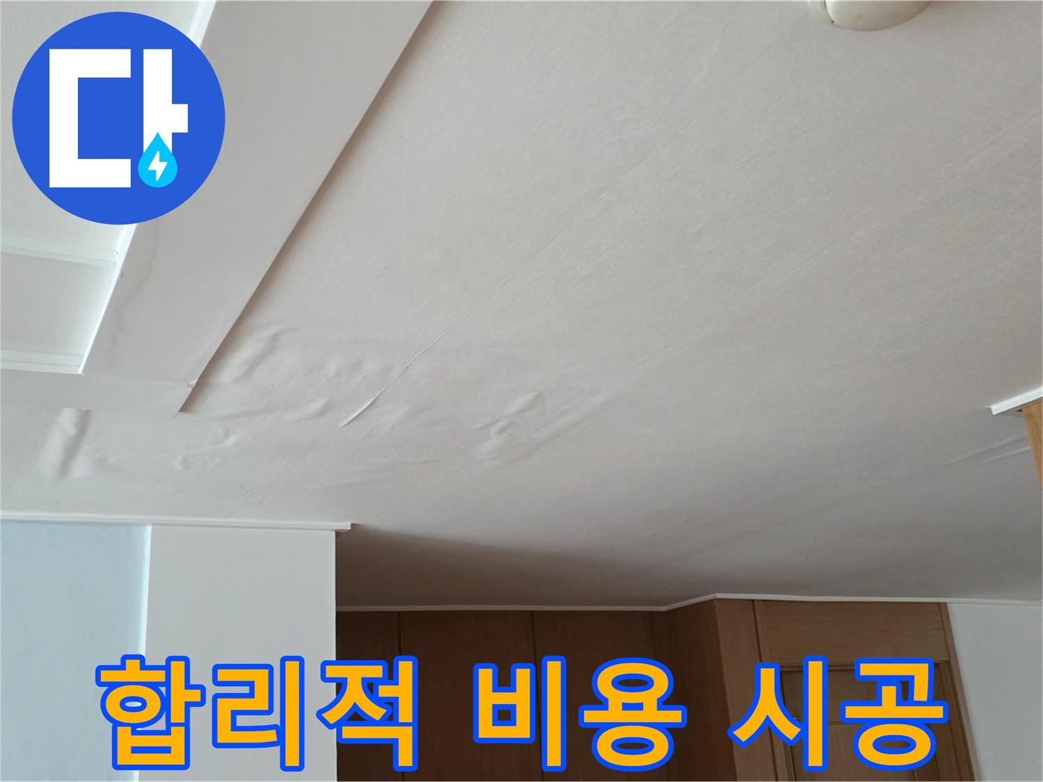 포천 일동 아파트 누수 - 합리적 비용 확실한 시공