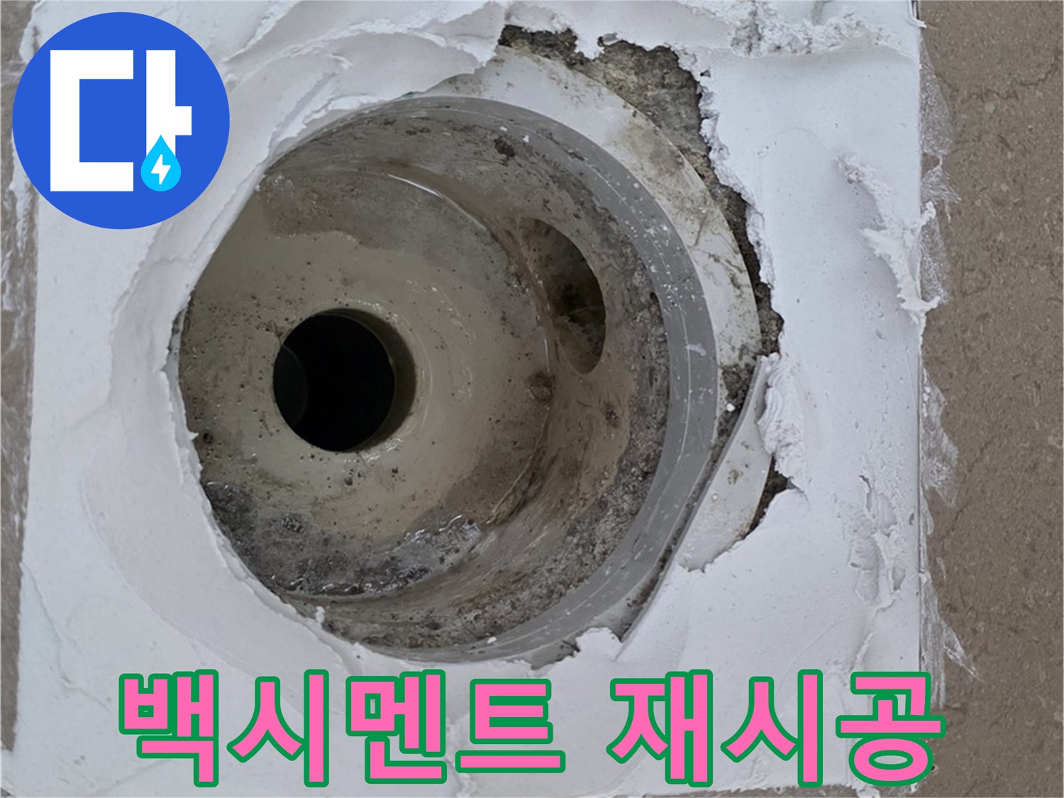 포천 일동 아파트 누수 해결 - 깨진 타일과 하수구 사이 백시멘트 재시공의 중요성