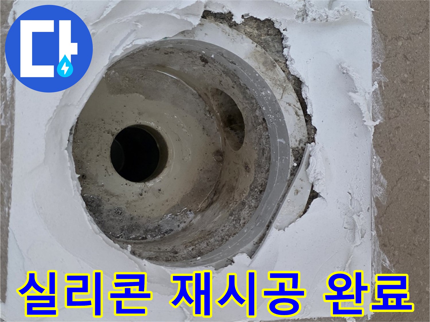 포천 일동 아파트 누수 해결 - 낡은 실리콘 제거 후 재시공의 중요성
