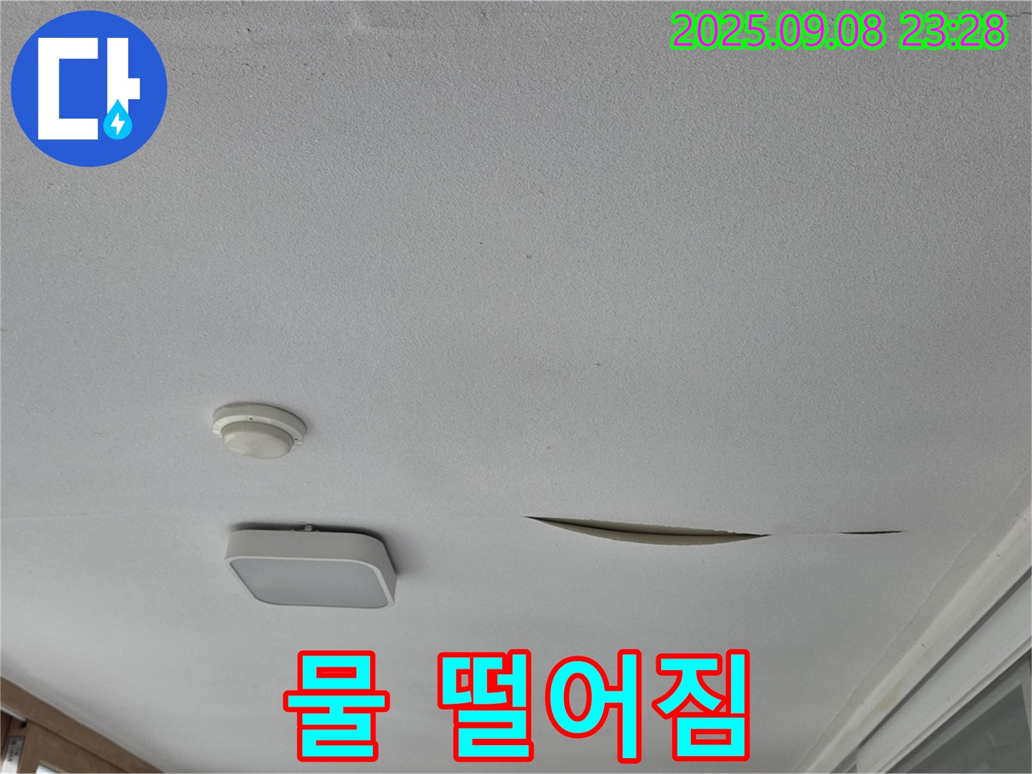 포천 일동 아파트 베란다 천장 - 석고보드 찢어진 틈새로 물 떨어짐 - 긴급