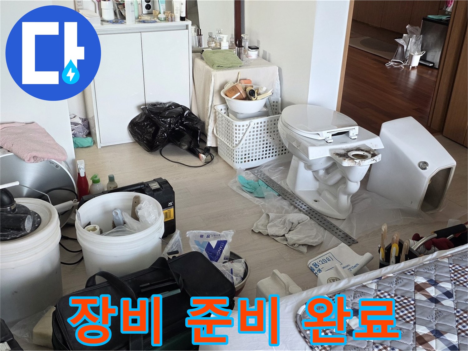 포천 일동 아파트 변기 교체 장비 준비 완료 - 완벽한 시공을 위한 필수