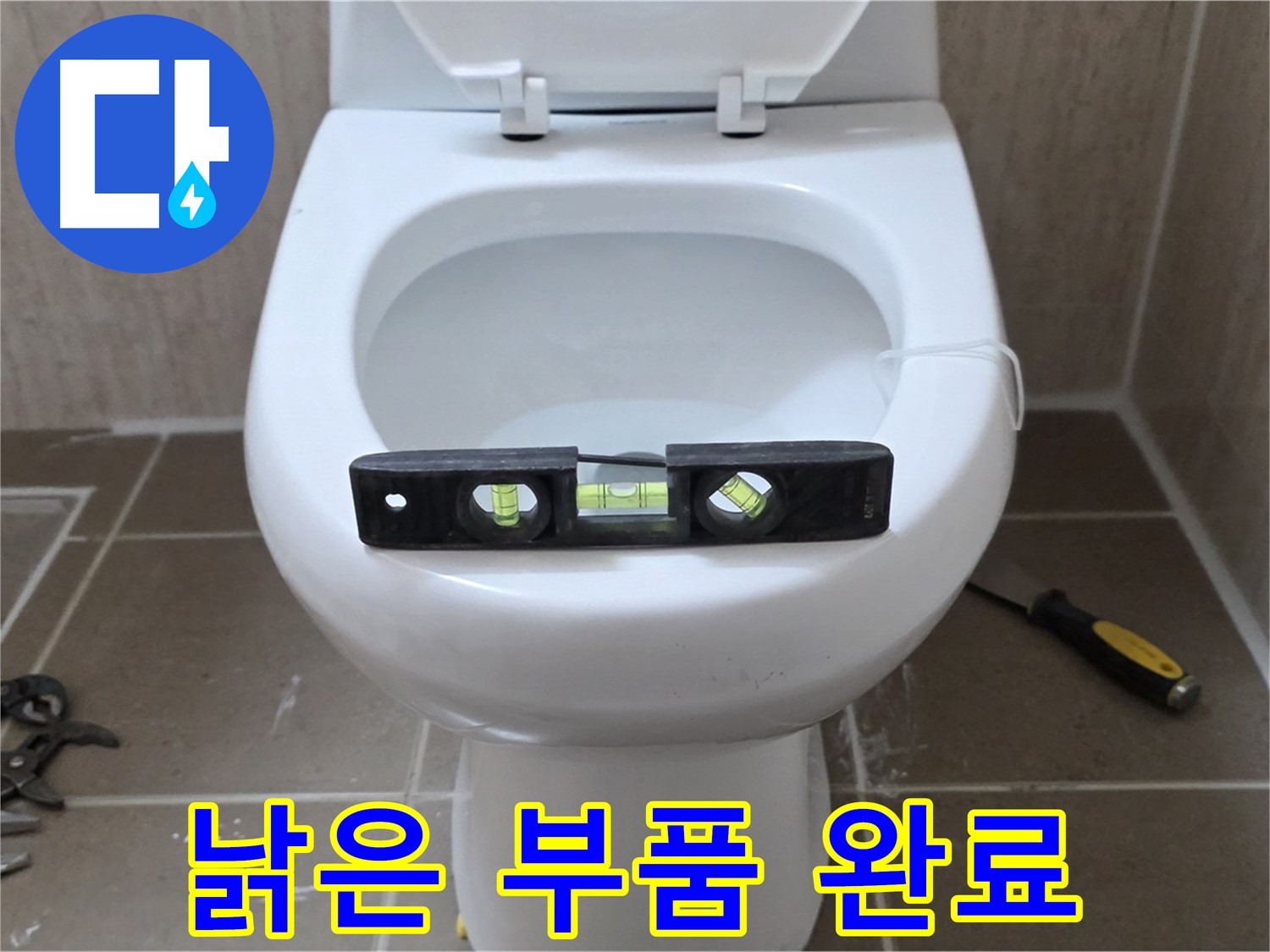 포천 일동 아파트 변기 누수 - 낡은 부품 교체로 누수 간단 해결 완료