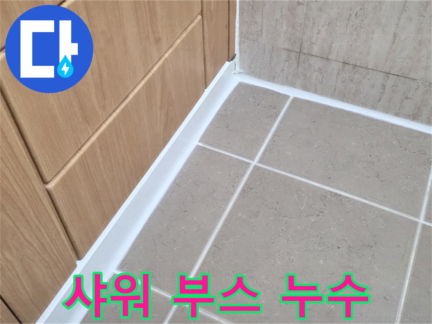 포천 일동 아파트 샤워 부스 실리콘 누수 - 꼼꼼한 실리콘 시공으로 완벽 방수!