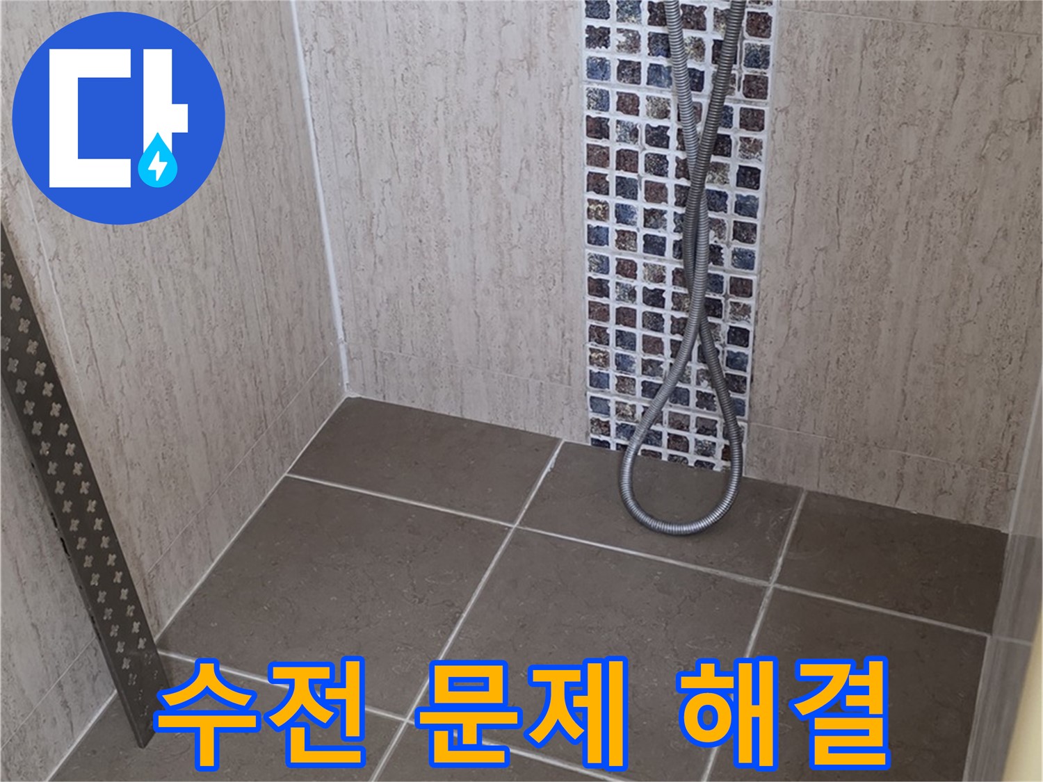 포천 일동 아파트 - 샤워기 수전 문제, 새 수전으로 교체하여 완벽하게 해결!