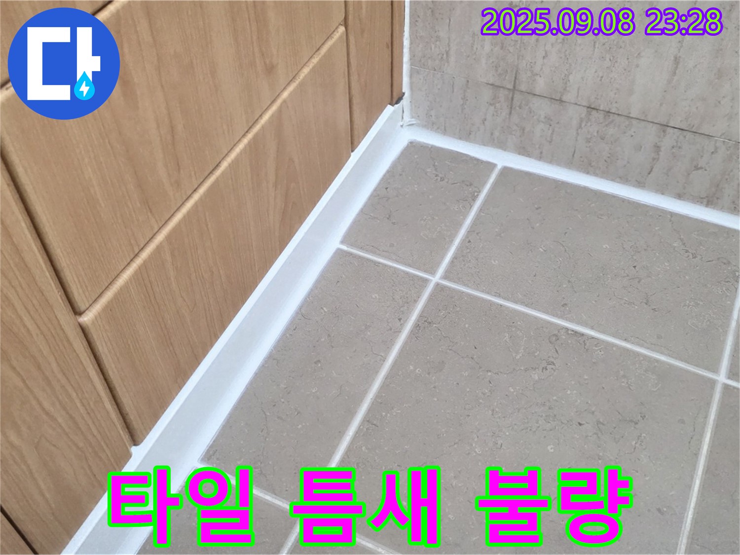 포천 일동 아파트 욕실 바닥 타일 틈새 백시멘트 시공 불량 누수 - 불량 시공 부위 제거 후 재시공